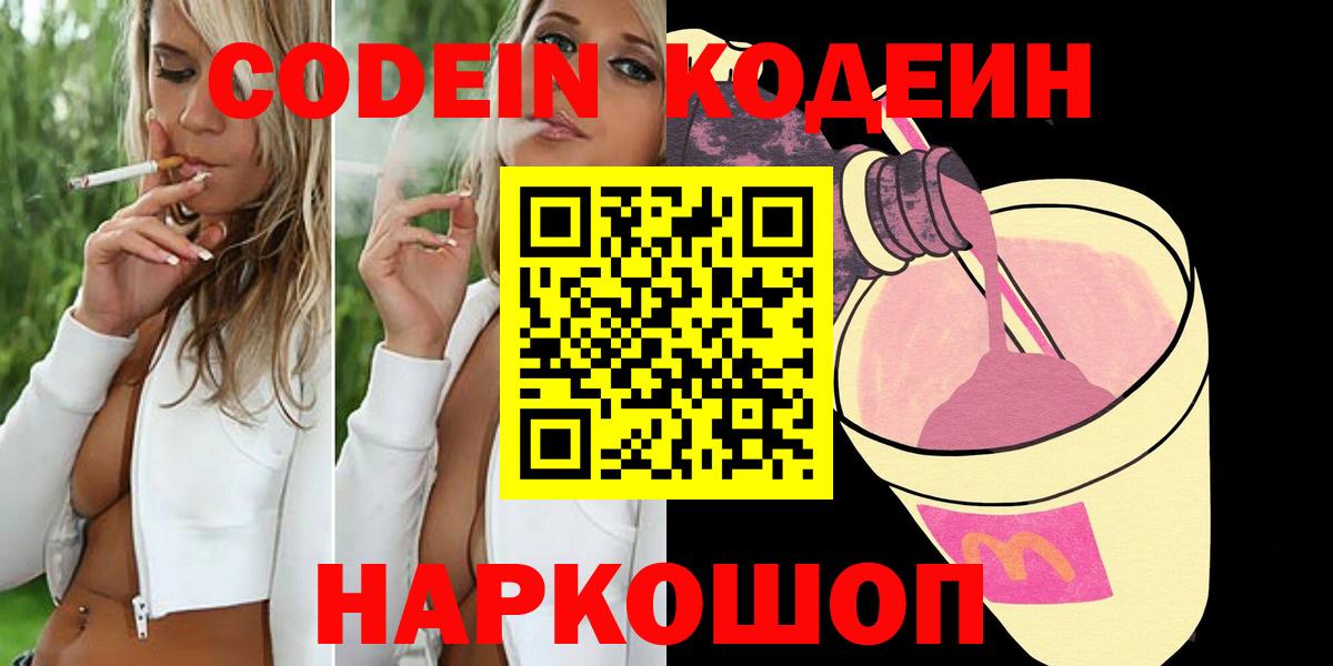 Кодеин Purple Drank  Кодеиновый сироп Lean напиток Lean (лин)  Вход с VPN  Каменка 